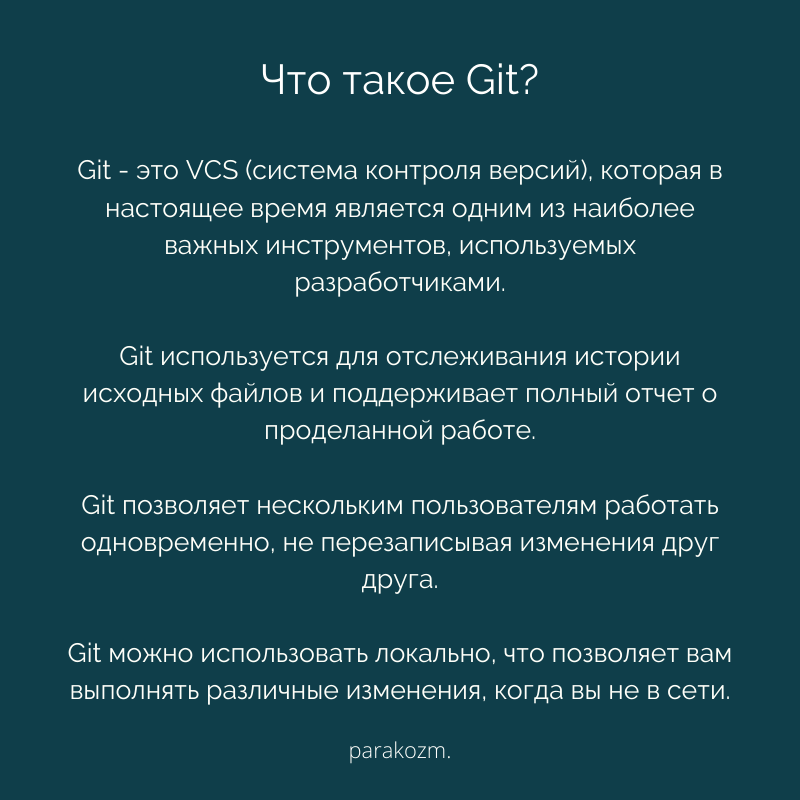 Что такое Git?