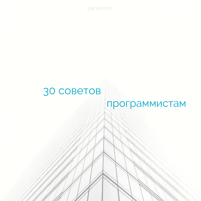 30 советов программистам