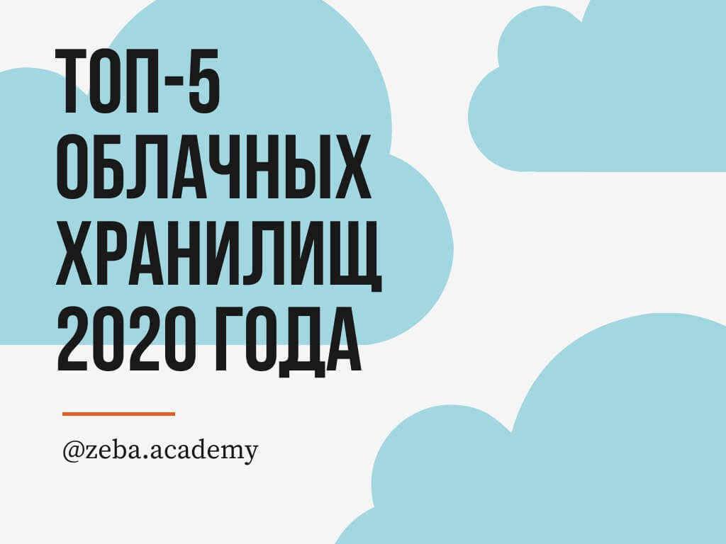 Топ-5 облачных хранилищ 2020 года