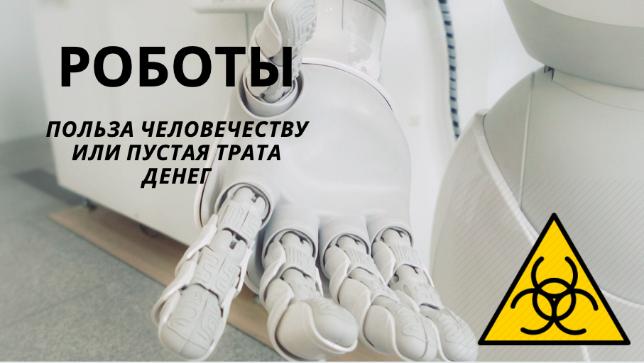 Сегодня роботы могут стать героями