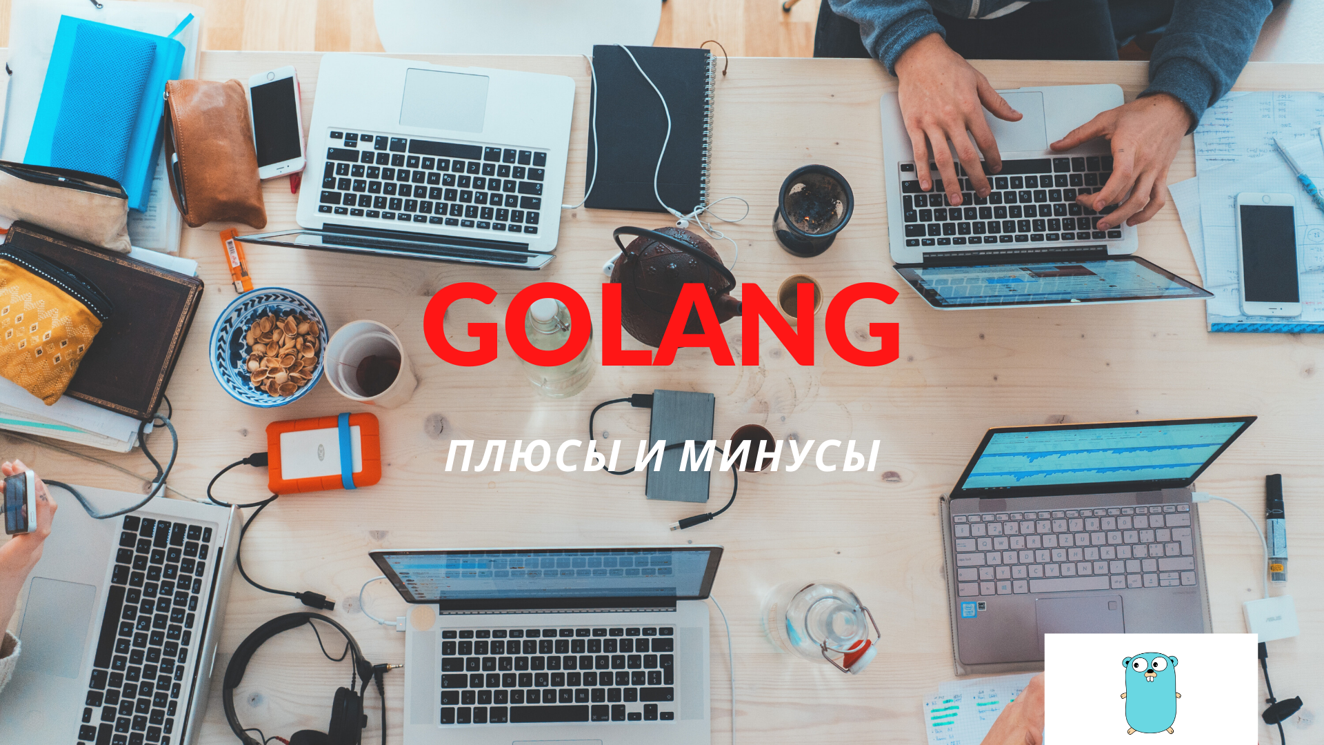 Зачем использовать Golang?