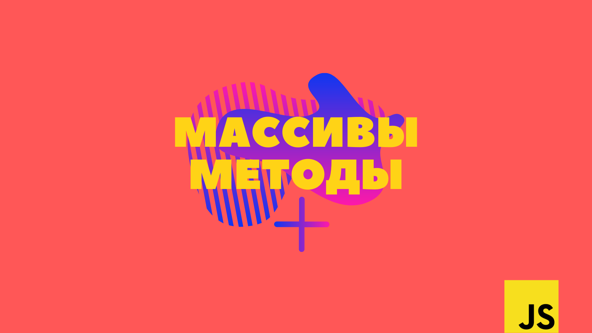 Массивы. 8 JavaScript методов