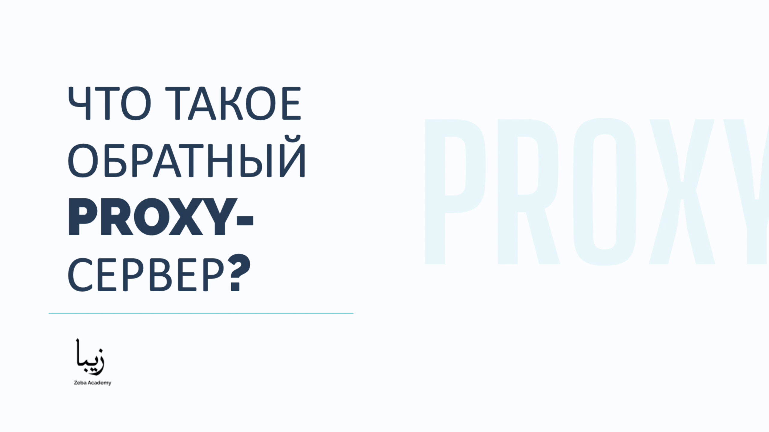 Что такое Обратный Proxy-сервер?