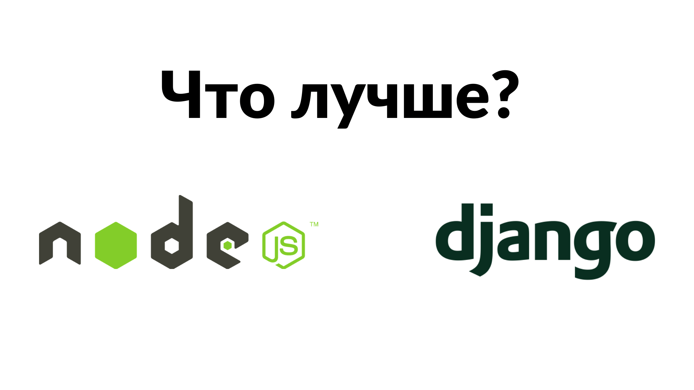Django vs Node.js — Что лучше?